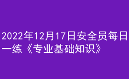 2022年12月17日安全員每日一練《專業(yè)基礎(chǔ)知識(shí)》