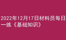 2022年12月17日材料員每日一練《基礎(chǔ)知識》