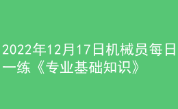 2022年12月17日機械員每日一練《專業(yè)基礎(chǔ)知識》