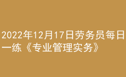 2022年12月17日勞務(wù)員每日一練《專(zhuān)業(yè)管理實(shí)務(wù)》