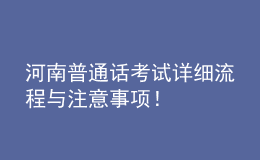 河南普通話考試詳細流程與注意事項！