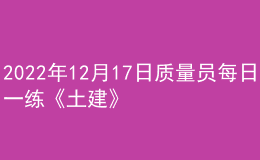2022年12月17日質量員每日一練《土建》
