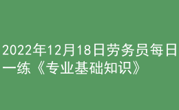 2022年12月18日勞務(wù)員每日一練《專(zhuān)業(yè)基礎(chǔ)知識(shí)》
