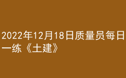 2022年12月18日質量員每日一練《土建》