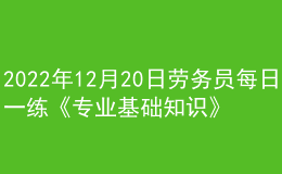2022年12月20日勞務(wù)員每日一練《專業(yè)基礎(chǔ)知識》