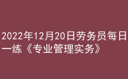 2022年12月20日勞務(wù)員每日一練《專業(yè)管理實(shí)務(wù)》