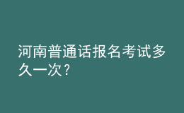 河南普通話報名考試多久一次？