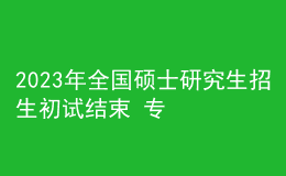 2023年全國碩士研究生招生初試結(jié)束 專碩報考人數(shù)超六成