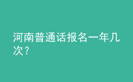 河南普通話報名一年幾次？