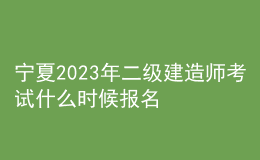 寧夏2023年二級建造師考試什么時候報名
