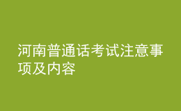 河南普通話考試注意事項及內容