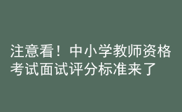 注意看！中小學(xué)教師資格考試面試評(píng)分標(biāo)準(zhǔn)來(lái)了