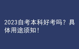 2023自考本科好考嗎？具體用途須知！ 