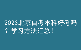 2023北京自考本科好考嗎？學(xué)習(xí)方法匯總！ 