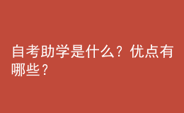 自考助學(xué)是什么？優(yōu)點有哪些？ 