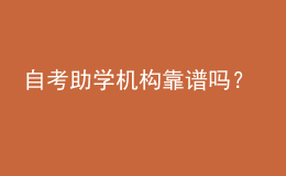 自考助學機構靠譜嗎？ 