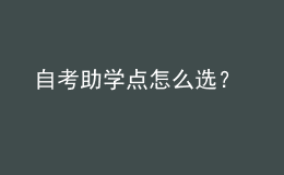 自考助學(xué)點怎么選？ 