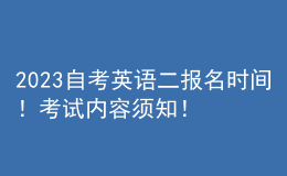 2023自考英語二報名時間！考試內(nèi)容須知！ 