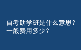 自考助學(xué)班是什么意思？一般費(fèi)用多少？ 