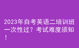 2023年自考英語(yǔ)二培訓(xùn)班一次性過(guò)？考試難度須知！ 