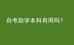 自考助學本科有用嗎？ 