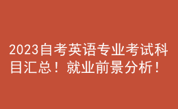 2023自考英語專業(yè)考試科目匯總！就業(yè)前景分析！ 