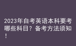 2023年自考英語本科要考哪些科目？備考方法須知！ 