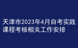天津市2023年4月自考實踐課程考核相關工作安排 