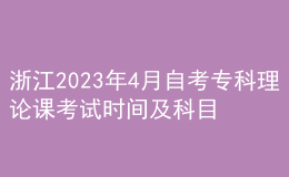浙江2023年4月自考專(zhuān)科理論課考試時(shí)間及科目 