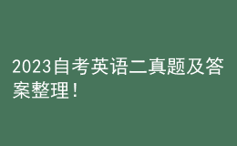 2023自考英語(yǔ)二真題及答案整理！ 