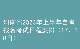 河南省2023年上半年自考報名考試日程安排（17、18日） 