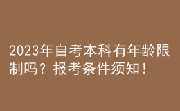 2023年自考本科有年齡限制嗎？報(bào)考條件須知！ 