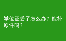 學(xué)位證丟了怎么辦？能補原件嗎？ 
