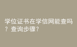 學(xué)位證書在學(xué)信網(wǎng)能查嗎？查詢步驟？ 