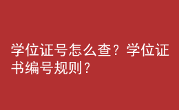 學(xué)位證號(hào)怎么查？學(xué)位證書編號(hào)規(guī)則？ 