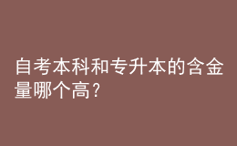 自考本科和專升本的含金量哪個高？ 