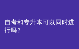 自考和專升本可以同時進(jìn)行嗎？ 