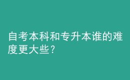 自考本科和專升本誰的難度更大些？ 