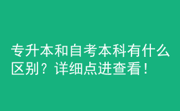 專升本和自考本科有什么區(qū)別？詳細(xì)點(diǎn)進(jìn)查看！ 