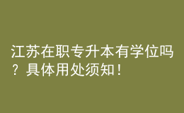 江蘇在職專升本有學位嗎？具體用處須知！ 