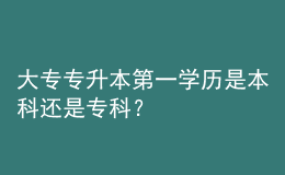 大專專升本第一學歷是本科還是?？?？ 