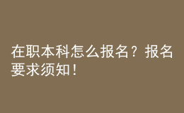 在職本科怎么報名？報名要求須知！ 