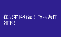 在職本科介紹！報(bào)考條件如下！ 