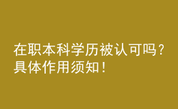 在職本科學(xué)歷被認可嗎？具體作用須知！ 