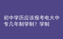 初中學(xué)歷應(yīng)該報(bào)考電大中專(zhuān)幾年制學(xué)制？學(xué)制要求有什么區(qū)別？