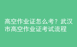 高空作業(yè)證怎么考？鄭州市高空作業(yè)證考試流程
