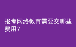 報(bào)考網(wǎng)絡(luò)教育需要交哪些費(fèi)用？