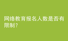 網(wǎng)絡(luò)教育報名人數(shù)是否有限制？