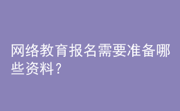 網(wǎng)絡(luò)教育報(bào)名需要準(zhǔn)備哪些資料？