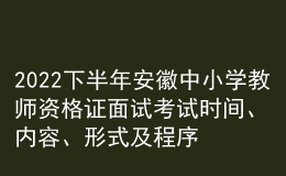 2022下半年安徽中小學(xué)教師資格證面試考試時間、內(nèi)容、形式及程序